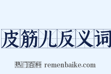 皮筋儿反义词是什么意思的图片